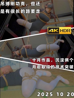 [DUZHU][Aoao] A female dancer’s first experience with hanging, the costumes are quite eye-catching