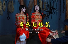 [One Rope Is With You] New models Xiaoyu and Xiaoqing were snatched by bandits and given away various torture instruments such as a large five-flower tied tiger stool, a child, and so on.
