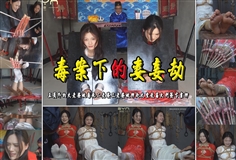 [One Rope Is With You] [The Robbery of Wives and Concubines in the Poison Case] ​​The eldest wife outside the king's family was poisoned to death, the second wife (Liu Yi), and the third wife (Liu Yifei) were taken to the lobby for trial and torture, and were beaten and signed with a sign.